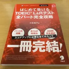 はじめて受けるTOEIC L&Rテスト完全攻略