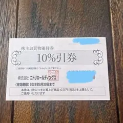 ニトリ 10%割引券 株主優待 有効期限2026年6月30日