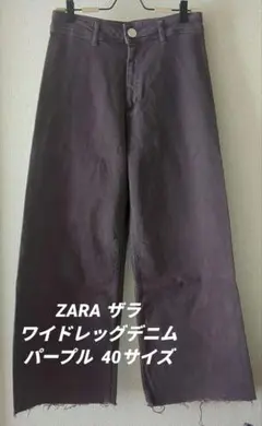 【送料無料】ZARA ザラ パープル ワイドレッグデニム 40サイズ切りっぱなし