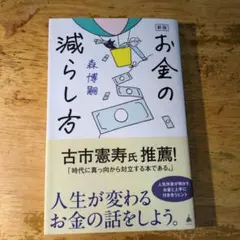 新版 お金の減らし方
