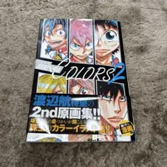 2026年最新】原画集 弱虫ペダルCOLORS の人気アイテム - メルカリ
