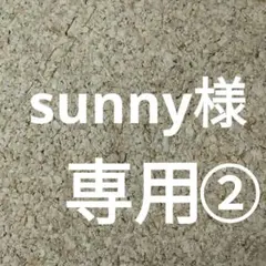 sunny様　専用