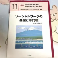 ソーシャルワークの基盤と専門職[共通・社会専門]