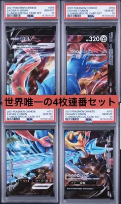 PSA10】4連番 ディンルー チオンジェン パオジアン イーユイ 四災