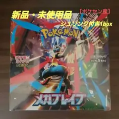 【新品・未使用品】ポケモンカード MEGA 拡張パック メガブレイブ 1box