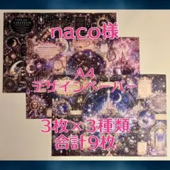 naco様 A4デザインペーパー 3枚×3種類 合計9枚 - メルカリ