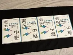 日本史探究授業の実況中継　1〜4巻セット