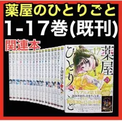 薬屋のひとりごと 1巻〜17巻 全巻セット くすりやのひとりごと - メルカリ