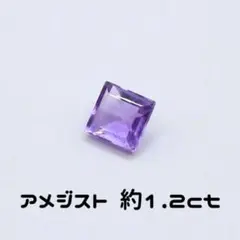 A*v様 AG-L-28 天然石 ルース 素材 アメジスト 約1.2ct