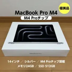 MacBook Pro M4 Pro　14インチ　512GB／24GB／シルバー