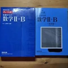 増補改訂版 チャート式 基礎からの数学II+B 数研出版