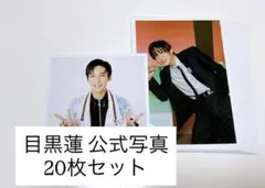 目黒蓮 公式写真20枚セット