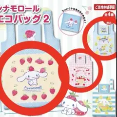 シナモロール エコバッグ セット