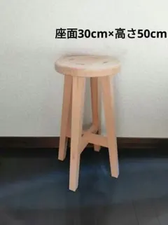 伝統技法ほぞ組】木製スツール 座面30cm×高さ70cm ハイスツール 花台 