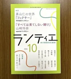 【最新号】 ランティエ 2026年10月号 角川春樹事務所