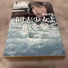 同志少女よ、敵を撃て