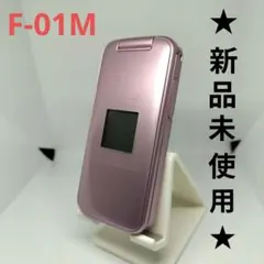 未使用品♪ らくらくホン F-01M ピンク