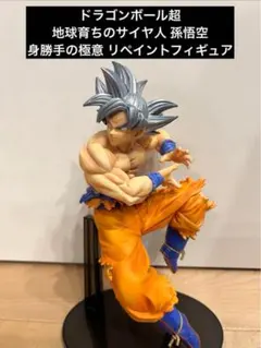 ドラゴンボール リペイント フィギュア 孫悟空 身勝手の極意