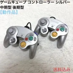 ゲームキューブ コントローラー シルバー 中期型 後期型
