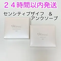 【即発送】ヴァーナル アンクソープ+センシティブザイフ 90g 計2個 最新版のサムネイル