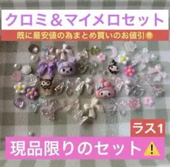 クロミ マイメロ ネイルパーツ