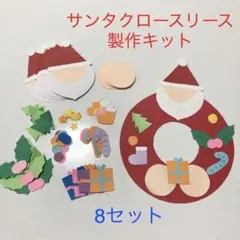 サンタクロースリース 壁面制作キット
