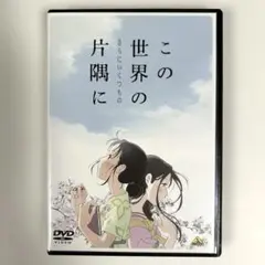 2025年最新】この世界の片隅に dvd レンタルの人気アイテム