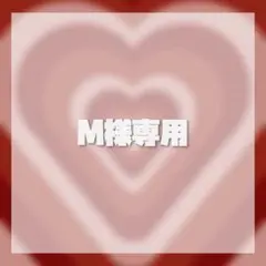 M様専用