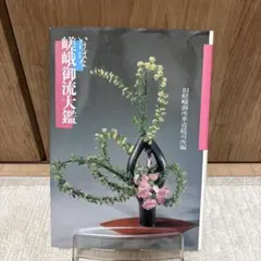 2025年最新】嵯峨御流華道の人気アイテム - メルカリ