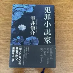 犯罪小説家 雫井脩介 双葉社