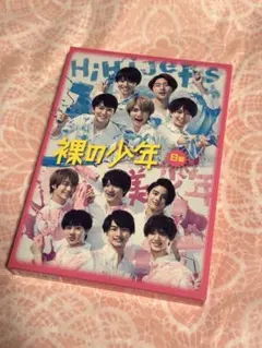 裸の少年 B盤 DVD HiHi Jets 美 少年 - メルカリ