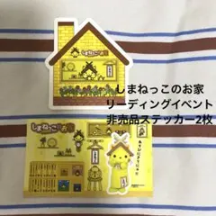 レア非売品⭐︎しまねっこ しまねっこのお家 ステッカー 2枚セットのサムネイル