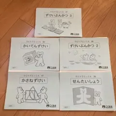 こぐま会 ひとりでとっくん 5冊セット ずけい・せんたいしょう