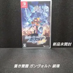 [NS][新品]蒼き雷霆 ガンヴォルト 鎖環