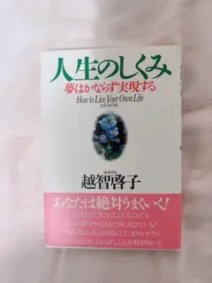 人生のしくみ : 夢はかならず実現する