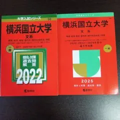 2025年最新】横浜国立大学 赤本2020の人気アイテム - メルカリ