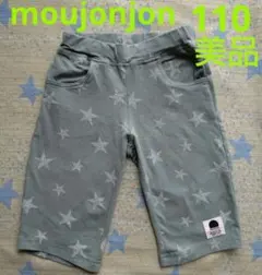 美品 moujonjon ムージョンジョン ハーフパンツ 星柄 110