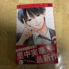 罠にかかったヴィランくん（1巻）※ハガキあり、特典無し