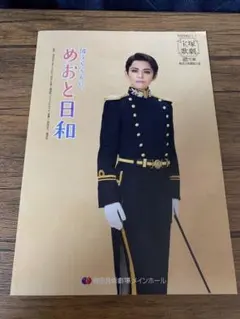 波うららかにめおと日和　1〜11巻セット＆宝塚雪組プログラム 朝美絢　美品です 波うららかにめおと日和 パンフレット 雪組 朝美絢 - メルカリ