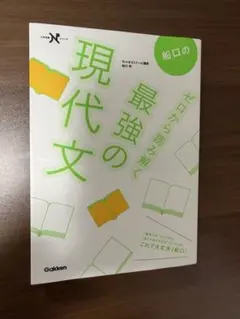 ⭐︎船口のゼロから読み解く最強の現代文 学研
