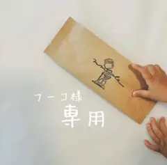 【フーコ様】専用