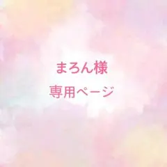 まろん様 専用ページ