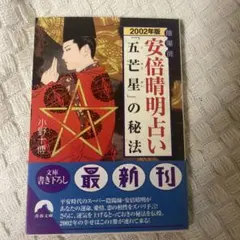 陰陽師安倍晴明占い「五芒星」の秘法 2002年版 - メルカリ