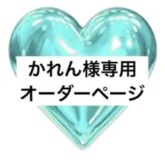 かれん様専用