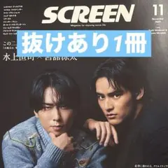 SCREEN 11月号 髙橋海人 抜け 水上恒司×宮舘涼太　抜けなし