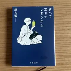 すべて忘れてしまうから
