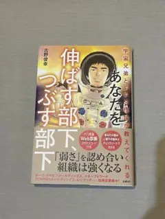 あなたを伸ばす、部下つぶす部下/古野俊幸