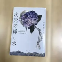 一次元の挿し木