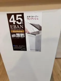 ASVEL EBAN キッチン用ゴミ箱 45L ワンプッシュ開閉