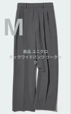 美品 ユニクロ タックワイドパンツ ツータック グレー サイズM